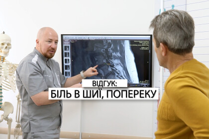 Відгук: Біль в шиї, попереку